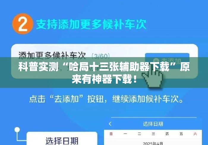 科普实测“哈局十三张辅助器下载”原来有神器下载！