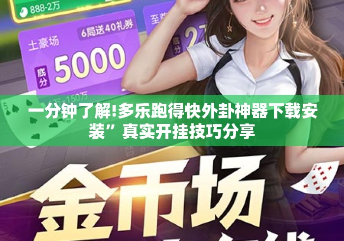 一分钟了解!多乐跑得快外卦神器下载安装”真实开挂技巧分享