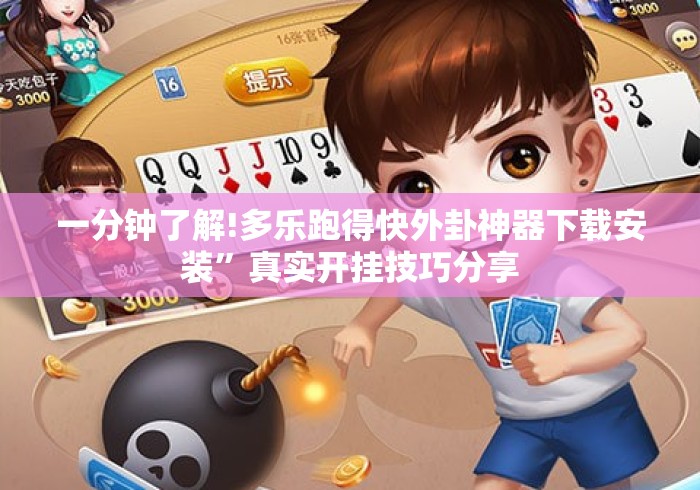 一分钟了解!多乐跑得快外卦神器下载安装	”真实开挂技巧分享
