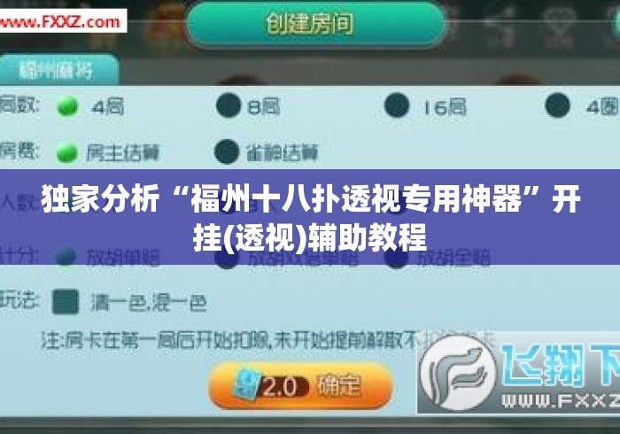 独家分析“福州十八扑透视专用神器”开挂(透视)辅助教程