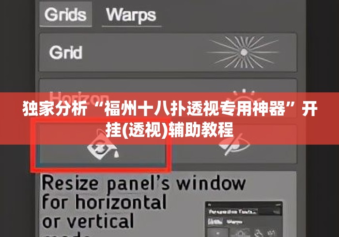 独家分析“福州十八扑透视专用神器”开挂(透视)辅助教程