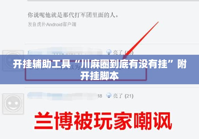 开挂辅助工具“川麻圈到底有没有挂”附开挂脚本