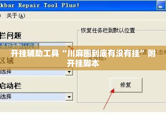 开挂辅助工具“川麻圈到底有没有挂”附开挂脚本