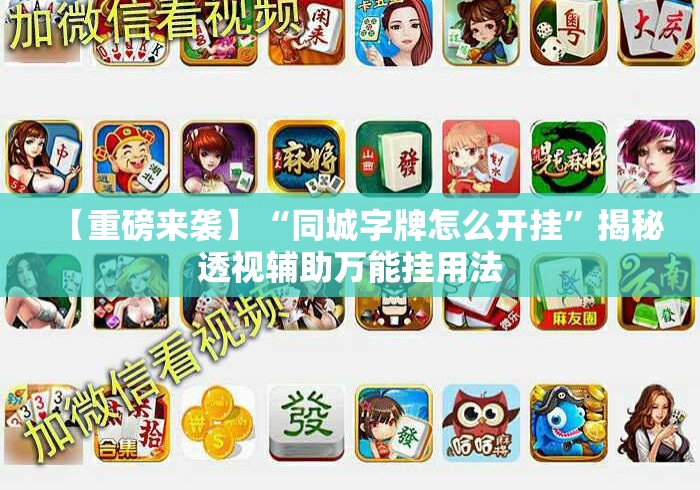 【重磅来袭】“同城字牌怎么开挂”揭秘透视辅助万能挂用法