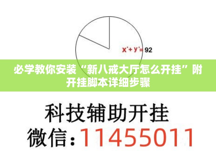 必学教你安装“新八戒大厅怎么开挂”附开挂脚本详细步骤