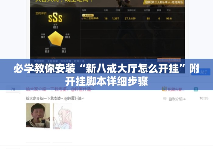 必学教你安装“新八戒大厅怎么开挂	”附开挂脚本详细步骤