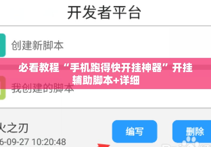 必看教程“手机跑得快开挂神器”开挂辅助脚本+详细