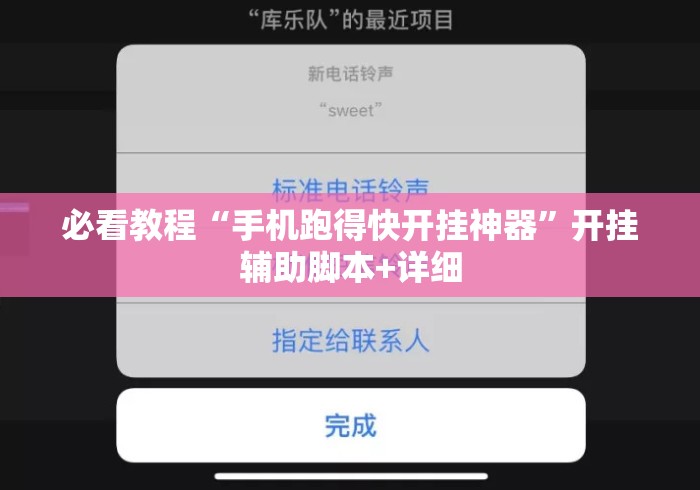 必看教程“手机跑得快开挂神器	”开挂辅助脚本+详细