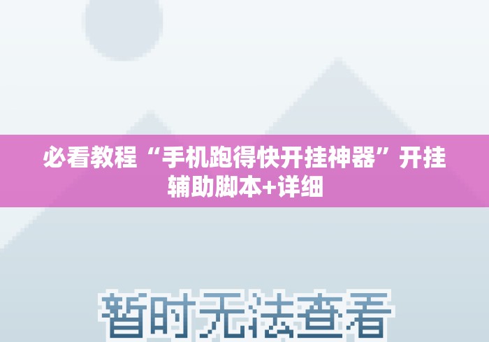 必看教程“手机跑得快开挂神器”开挂辅助脚本+详细