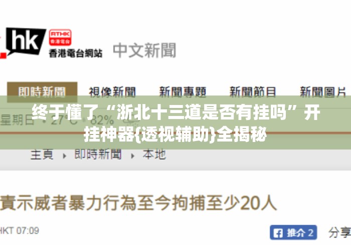 终于懂了“浙北十三道是否有挂吗	”开挂神器{透视辅助}全揭秘
