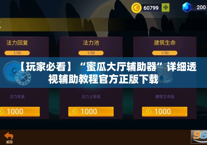 【玩家必看】“蜜瓜大厅辅助器	”详细透视辅助教程官方正版下载