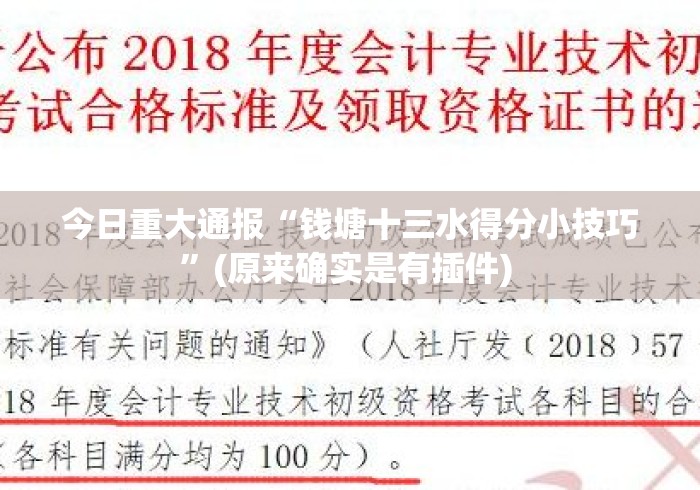 今日重大通报“钱塘十三水得分小技巧”(原来确实是有插件) 