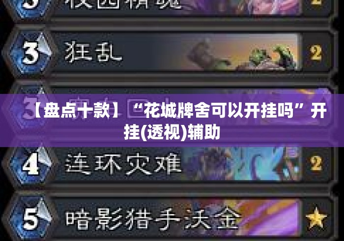 【盘点十款】“花城牌舍可以开挂吗	”开挂(透视)辅助