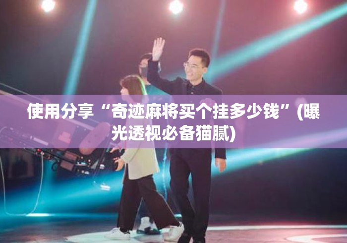 使用分享“奇迹麻将买个挂多少钱”(曝光透视必备猫腻)
