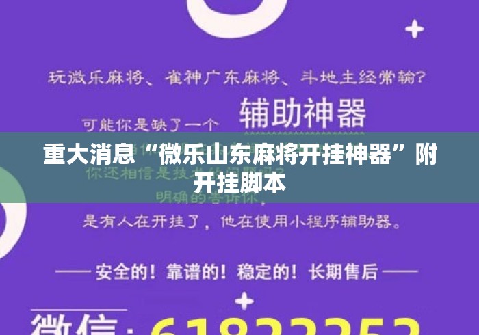 重大消息“微乐山东麻将开挂神器”附开挂脚本