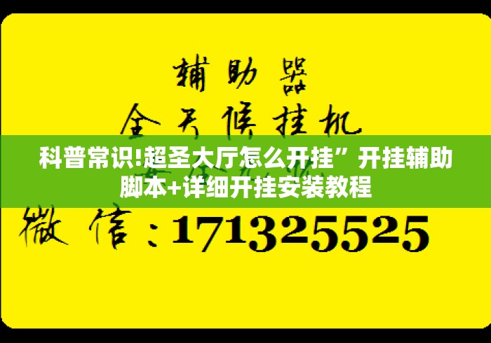 科普常识!超圣大厅怎么开挂”开挂辅助脚本+详细开挂安装教程