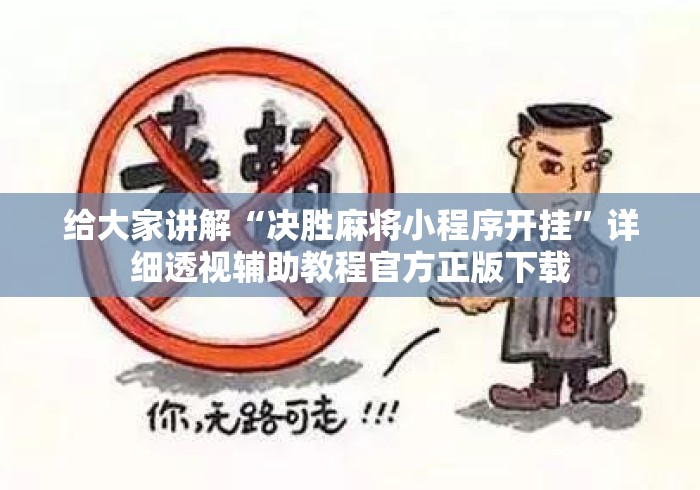 给大家讲解“决胜麻将小程序开挂”详细透视辅助教程官方正版下载