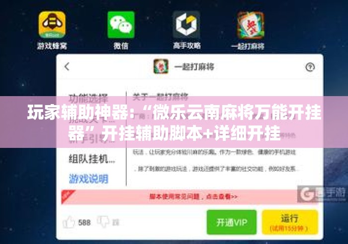 玩家辅助神器:“微乐云南麻将万能开挂器”开挂辅助脚本+详细开挂
