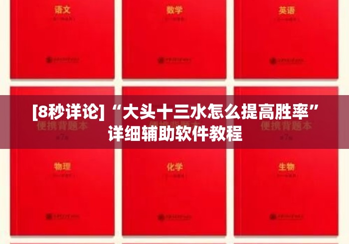 [8秒详论]“大头十三水怎么提高胜率	”详细辅助软件教程