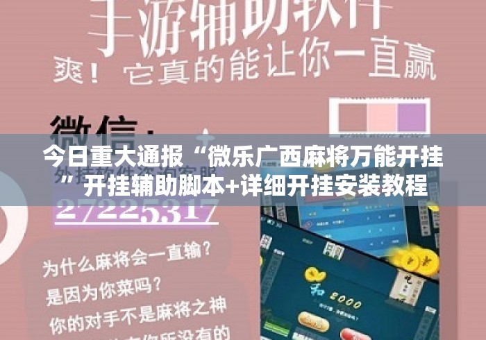 今日重大通报“微乐广西麻将万能开挂”开挂辅助脚本+详细开挂安装教程