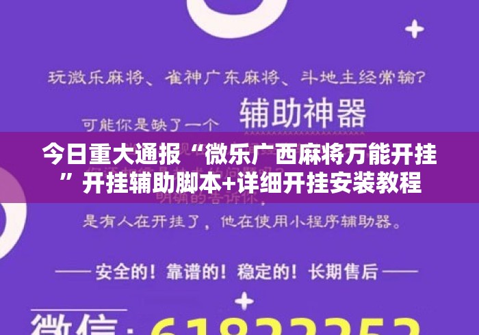 今日重大通报“微乐广西麻将万能开挂”开挂辅助脚本+详细开挂安装教程