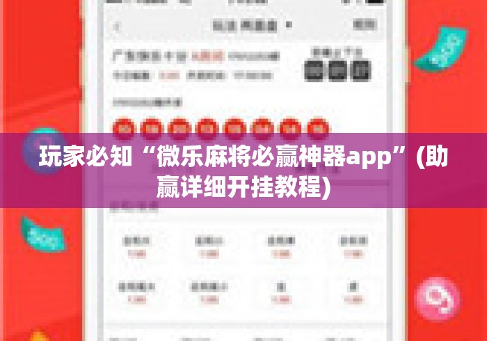 玩家必知“微乐麻将必赢神器app”(助赢详细开挂教程)