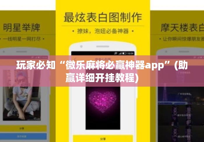 玩家必知“微乐麻将必赢神器app”(助赢详细开挂教程)