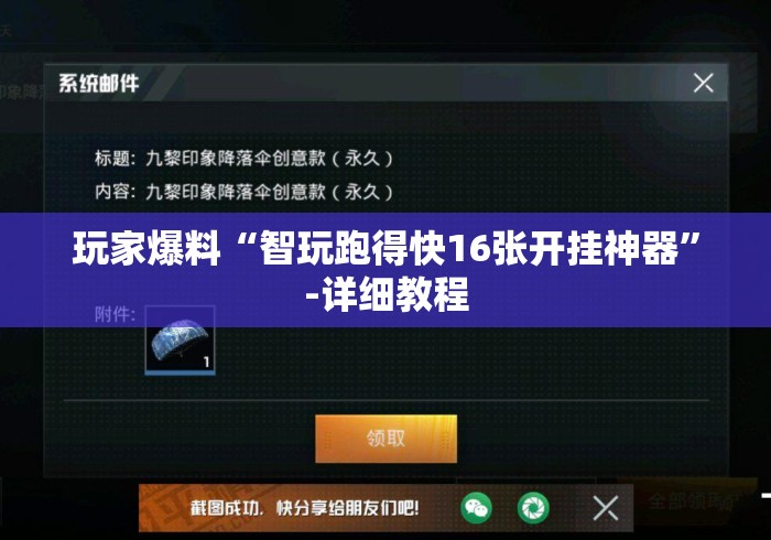玩家爆料“智玩跑得快16张开挂神器”-详细教程