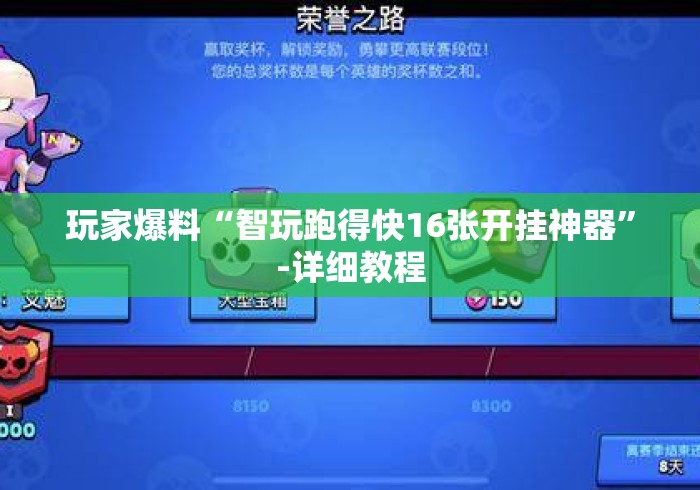 玩家爆料“智玩跑得快16张开挂神器	”-详细教程