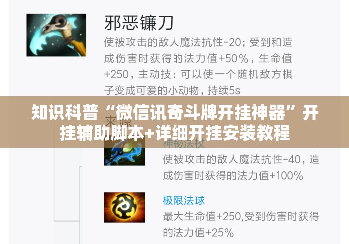知识科普“微信讯奇斗牌开挂神器	”开挂辅助脚本+详细开挂安装教程