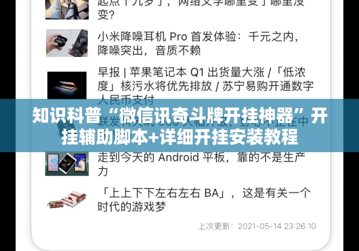 知识科普“微信讯奇斗牌开挂神器”开挂辅助脚本+详细开挂安装教程