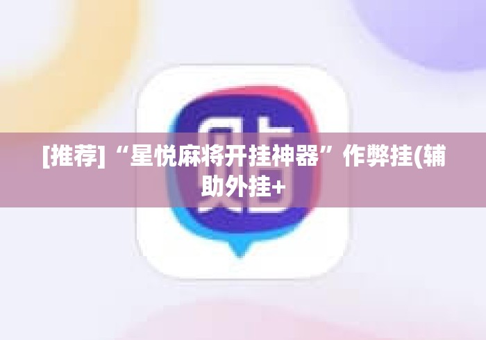 [推荐]“星悦麻将开挂神器”作弊挂(辅助外挂+