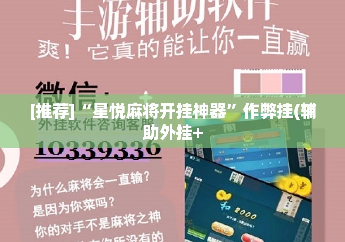 [推荐]“星悦麻将开挂神器	”作弊挂(辅助外挂+