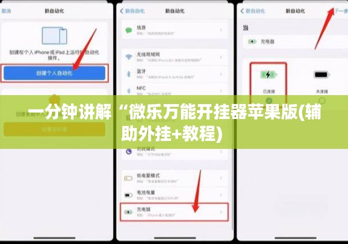 一分钟讲解“微乐万能开挂器苹果版(辅助外挂+教程) 一分钟讲解“微乐万能开挂器苹果版(辅助外挂+教程)