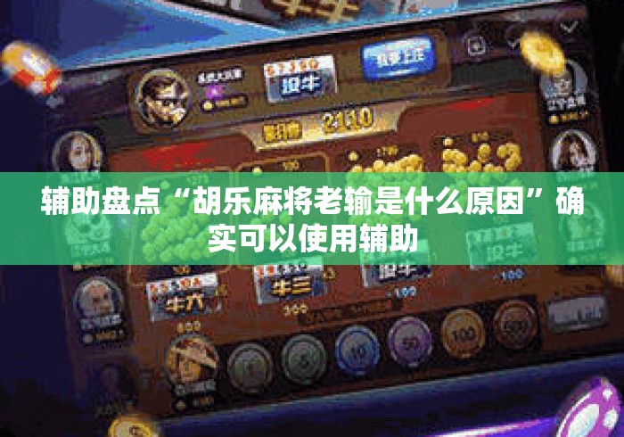 辅助盘点“胡乐麻将老输是什么原因”确实可以使用辅助