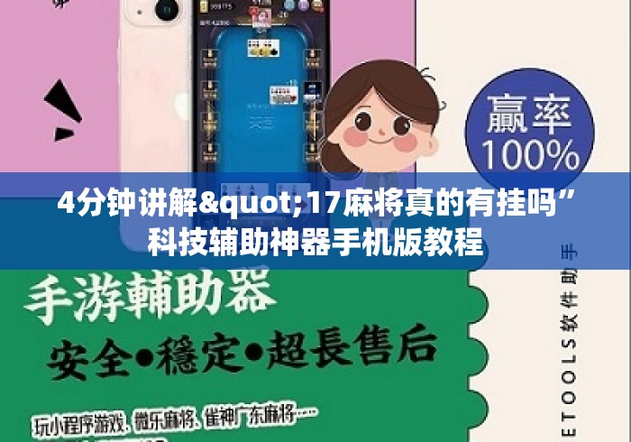 4分钟讲解"17麻将真的有挂吗	”科技辅助神器手机版教程