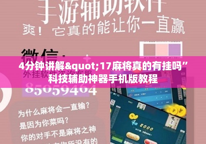 4分钟讲解"17麻将真的有挂吗”科技辅助神器手机版教程