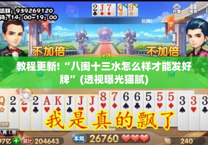 教程更新!“八闽十三水怎么样才能发好牌	”(透视曝光猫腻)