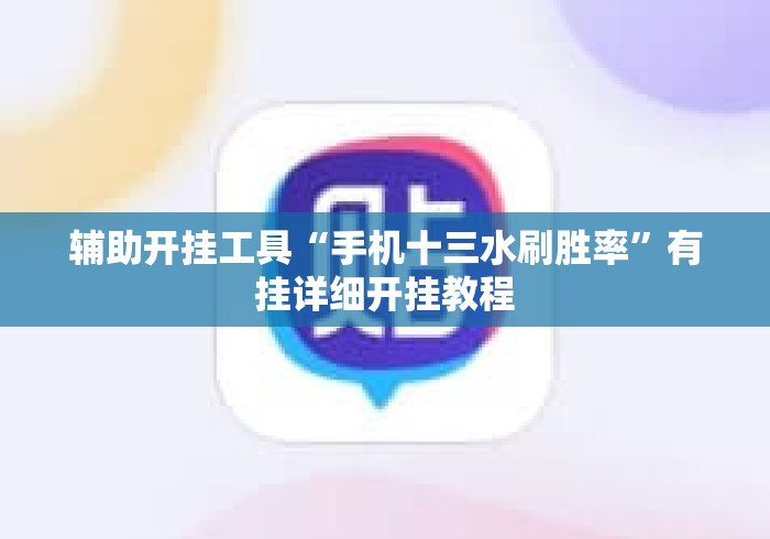 辅助开挂工具“手机十三水刷胜率”有挂详细开挂教程