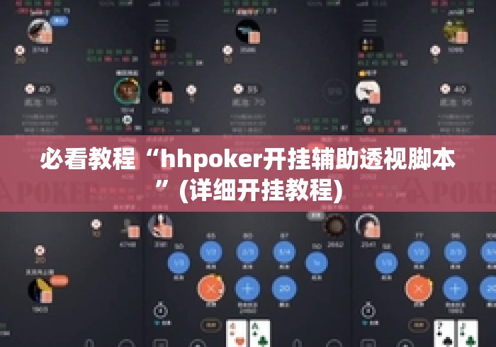 必看教程“hhpoker开挂辅助透视脚本”(详细开挂教程)