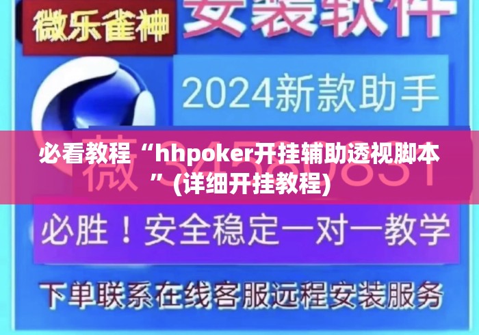 必看教程“hhpoker开挂辅助透视脚本	”(详细开挂教程)