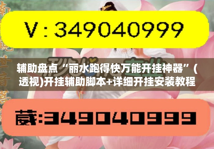 辅助盘点“丽水跑得快万能开挂神器”(透视)开挂辅助脚本+详细开挂安装教程