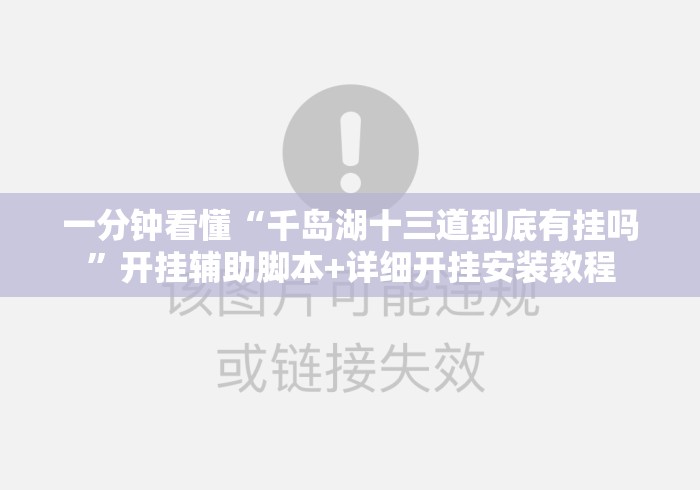 一分钟看懂“千岛湖十三道到底有挂吗”开挂辅助脚本+详细开挂安装教程