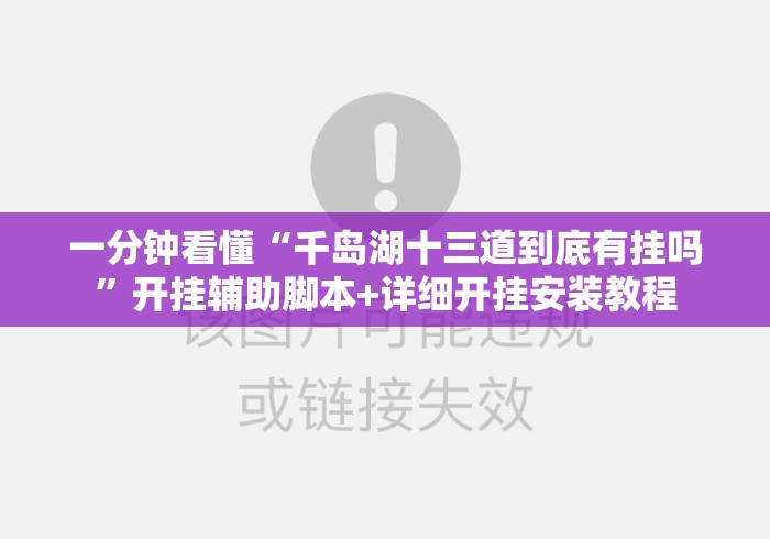 一分钟看懂“千岛湖十三道到底有挂吗	”开挂辅助脚本+详细开挂安装教程