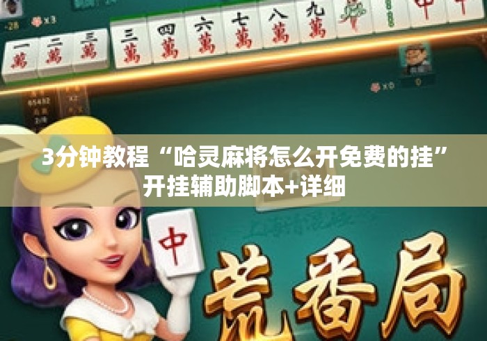 3分钟教程“哈灵麻将怎么开免费的挂”开挂辅助脚本+详细