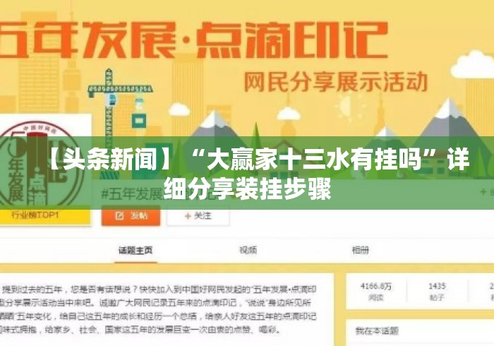 【头条新闻】“大赢家十三水有挂吗”详细分享装挂步骤