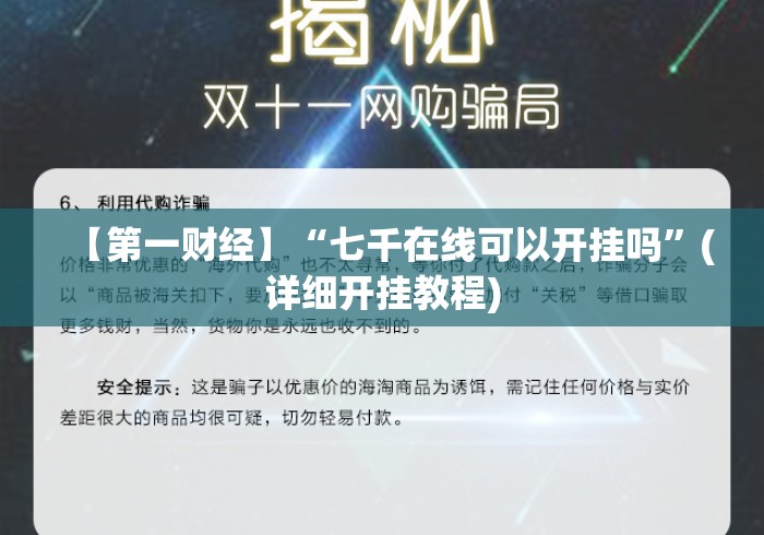 【第一财经】“七千在线可以开挂吗”(详细开挂教程)