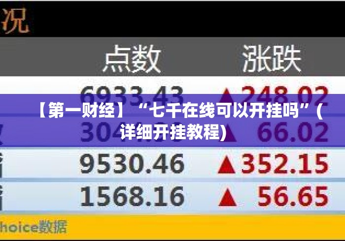 【第一财经】“七千在线可以开挂吗	”(详细开挂教程)