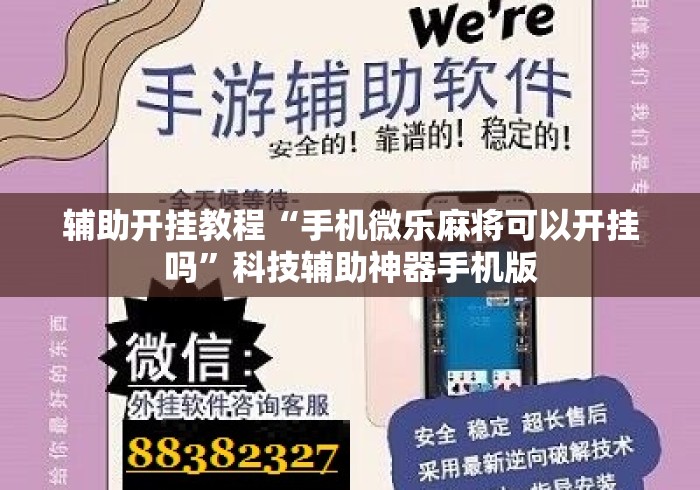 辅助开挂教程“手机微乐麻将可以开挂吗	”科技辅助神器手机版