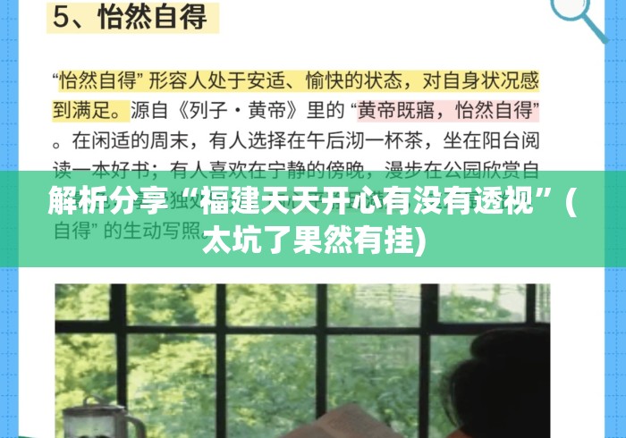 解析分享“福建天天开心有没有透视	”(太坑了果然有挂)